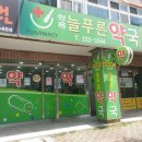 늘편안약국 이미지