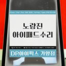 아이에스안전기술 | 노량진 아이패드 수리 액정 배터리교체 후기