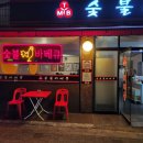티엠비바베큐 | 개봉역 숯불치킨 맛집 티엠비숯불바베큐 개봉1호점 | 불향 제대로 입은 바베큐 치킨