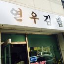 연우김밥 이미지