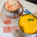 [대구카페/반월당카페] 대구 빙수, 디저트맛집 봉산문화회관 인근 &#39;브릭62&#39; 내돈내산 후기