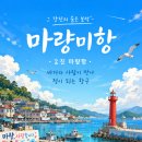 마량 미항 | 전남 강진 가볼만한곳 10곳 바다와 역사와 문학이 함께 걷는 남도 여행