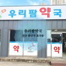우리팜약국 이미지
