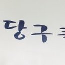 필당구클럽 이미지