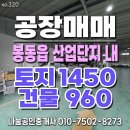 완주봉동공인중개사사무소 | 전북 완주군 봉동읍 산단내 공장매매-토지 약 1450평, 건물 약 960평