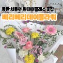 베리베리데이플라워 | 동탄 치동천 감성 꽃집 꽃다발 원데이클래스 추천 <베리베리데이플라워>