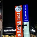 파리바게뜨원동 이미지
