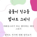 곰돌이미술교습소