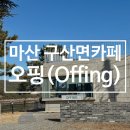 콰이강의 다리 근처 카페 오핑 바다뷰 테라스 카페 솔직후기