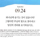 [오늘의 묵상칼럼] 2026.9.24(목) 오늘의 말씀카드, 365묵상글, 예산수정교회 이미지