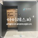 커플마사지 맛집 아이레스파 재방문 후기