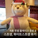 엄사면 엄사리 287 9 | 계룡 투썸플레이스 홀케이크 종류 스초생, 화이트스초생 후기