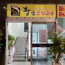 김해 주촌 맛집 대한민국 1등 코다리 밥집 황금코다리