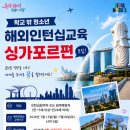 서울특별시학교밖청소년지원센터 ‘2026 학교 밖 청소년 해외 인턴십 교육 In Singapore’ 참가자 모집 이미지