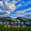 260823시편찬송 : 시편 146편B(p.307), 시편 34편 8-14절(p.75) 이미지