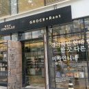 미자언니네 그로서란트 한티