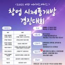 [아이디어 공모전] 2025 창업 시제품개발 경진대회 이미지