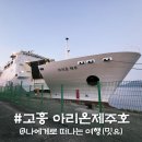 영남카인테리어 | 고흥 녹동항 제주도 배편 아리온제주호 예약 및 후기(ft. 숙소)