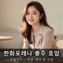 주공4차A 경로당 | 호암동 한화포레나 충주 호암 방문 예약 후기 남겨요