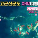 고대1리 | 지도를 바꾼 5섬과 기네스북에 오른 차박지, 고군산 군도 차박여행