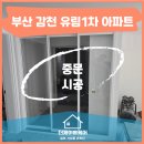 [공지] 부산 중문 감천 유림1차아파트 시공 후기