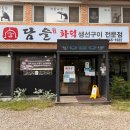 담을화덕생선구이 | 제천 생선구이 - 담을화덕생선구이에서 먹으면 후회 없어요~