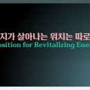 [ 마름모코어 3-4 ] 에너지가 살아나는 위치는 따로 있다 / Position for Revitalizing Energy 이미지