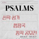 [앤썸코랄] 2025 제1회 성가합창창작곡 공모전(~25.6.27까지) 이미지