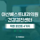 서울아산베스트의원 이미지