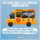 2024. 12. 1.(일) 족구 코리어 디비전 J1리그 플레이오프 커피트럭 운영 안내 이미지