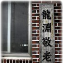 용연마을경로당 Daum카페