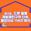 경기도, 지난해 드론 활용 개발제한구역 단속. 불법의심 158건 탐지 이미지