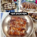 산적 - 제주시 신설동길 8-10 | 산적