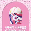 베스킨라빈스31 이미지