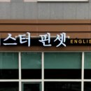 미스터핀셋학원