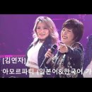 [JPOP | 김연자] (MIX 일본어 버전) 아모르 파티 アモールパーティー (일본어 &amp; 한국어 가사) 이미지