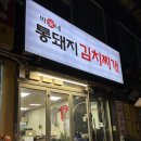 박가네푸드 | 수원 권선구 수원시청역 인근 가성비 혼밥 맛집 박가네 통돼지 김치찌개