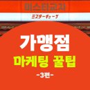 미스타교자이태원점 | 가맹점주들의 매출 고민을 해결하기 위한 필승 마케팅 전략 3편