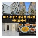 대구 수성구 황금동의 새단장한 예식장 마리드메이(구 오월의 신부) 다녀온 후기, 상세 주차 정보