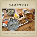 그린장앞골천 | 속초 교동 맛집 속초그린생칼국수 장칼국수·홍합칼국수 후기