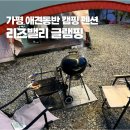 국립유명산자연휴양림 위생복합시설 | 가평 어비계곡 앞 리즈밸리 글램핑 펜션 애견동반 캠핑 추천