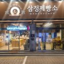 삼정제빵소 이미지