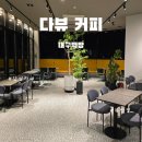 다뷰 | [청도 다뷰커피]알미뜸 근처 감성카페 후기