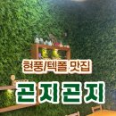 곤지곤지(현풍점) | 현풍 “곤지곤지” 한정식 맛집으로 추천해요!!