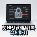 <학습카페 태전점>챗 GPT의 기초와 활용법(대화형 인공지능) | 챗GPT 채팅 삭제 대화 기록 완벽하게 삭제하고 내 개인정보 안전하게 보호하는 방법 챗지피티 채팅 삭제