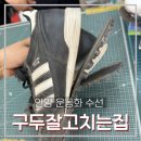 관양동 구두잘고치는집, 운동화 수선 단돈 만 원에 하루 만에 수선한 솔직 후기! (feat. 관양시장 주차)