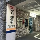 연산낙지해물탕 이미지