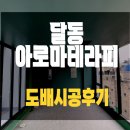 달동 아로마테라피 도배시공 후기