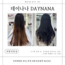 올리브영 분당야탑점 | [야탑 미용실] 데이나나 _ 분당 야탑역 톤다운 염색 재방문 후기 (대표원장)