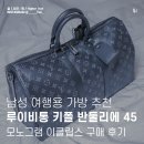 45 | 루이비통 키폴 반둘리에 45 모노그램 이클립스 구매 후기 / 남자 여행용 가방으로 추천